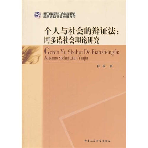 个人与社会的辩证法:阿多诺社会理论研究