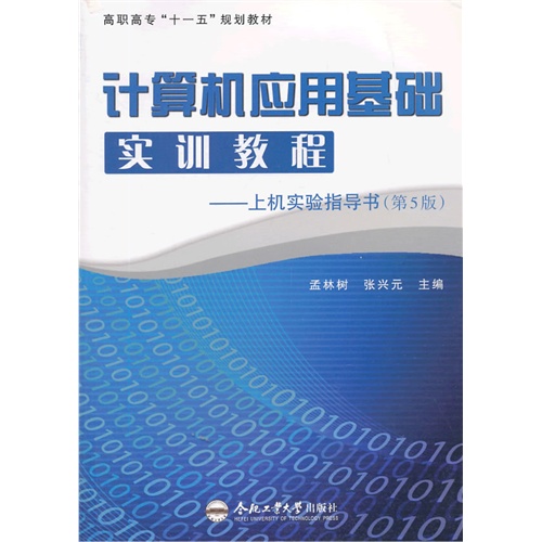 计算机应用基础实训教程:上机实验指导书