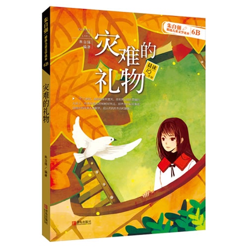 灾难的礼物-朱自强精选儿童文学读本-6B