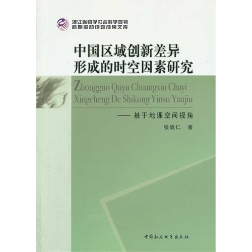 中国区域创新差异形成的时空因素研究-基于地理空间视角