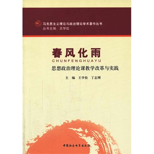 春风化雨-思想政治理论课教学改革与实践