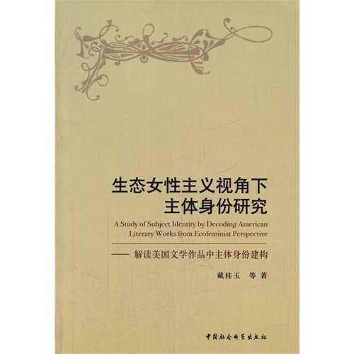 生态女性主义视角下主体身份研究-解读美国文学作品中主体身份建构