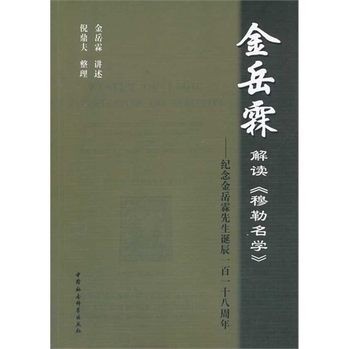 金岳霖解读《穆勒名学》-纪念金岳霖先生诞辰一百一十八周年
