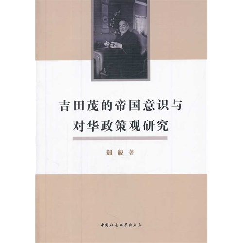 吉田茂的帝国意识与对华政策观研究