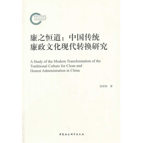 廉之恒道:中国传统廉政文化现代转换研究