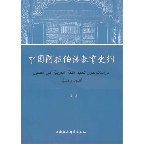 中国阿拉伯语教育史纲