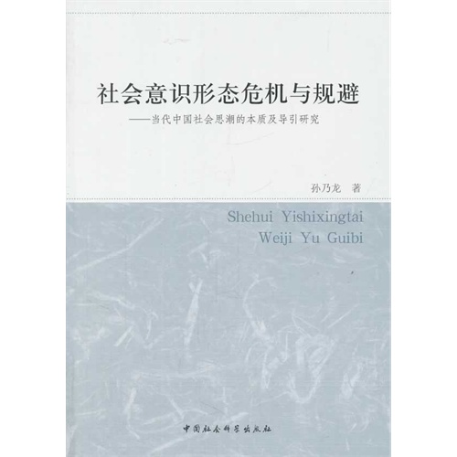 社会意识形态危机与规避-当代中国社会思潮的本质及导引研究