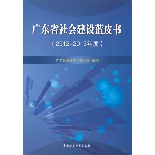 2012-2013年度-广东省社会建设蓝皮书