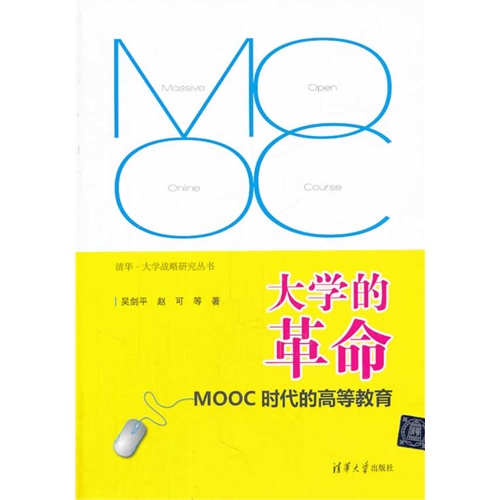 大学的革命-MOOC时代的高等教育