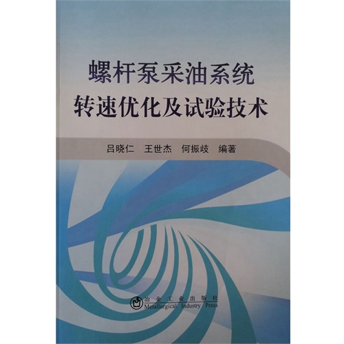 螺杆泵采油系统转速优化及试验技术