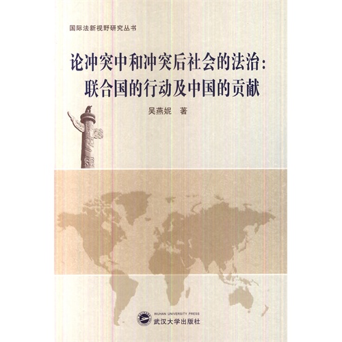 论冲突中和冲突后社会的法治:联合国的行动及中国的贡献