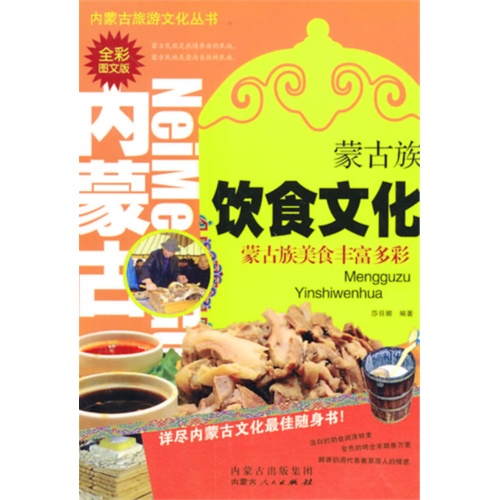 蒙古族饮食文化-全彩图文版