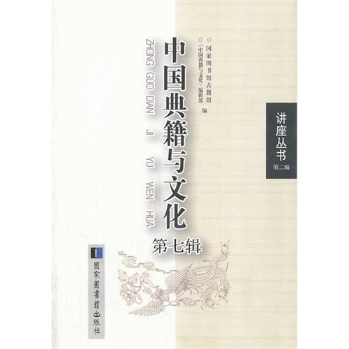 中国典籍与文化-第七辑