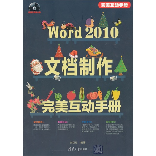 Word 2010文档制作完美互动手册-超值多媒体光盘