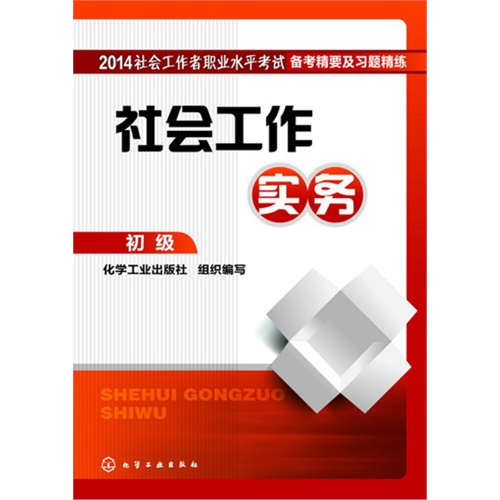 2014-社会工作实务-社会工作者职业水平考试备考精要及习题精练-初级