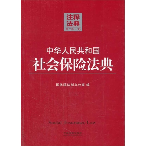 中华人民共和国社会保险法典-注释法典-35-第二版