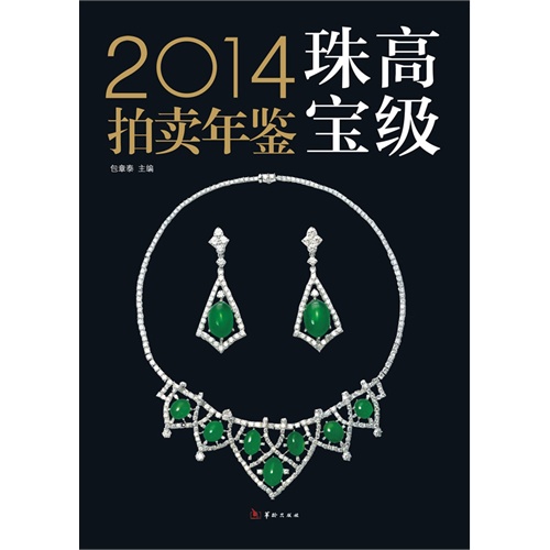2014高级珠宝拍卖年鉴