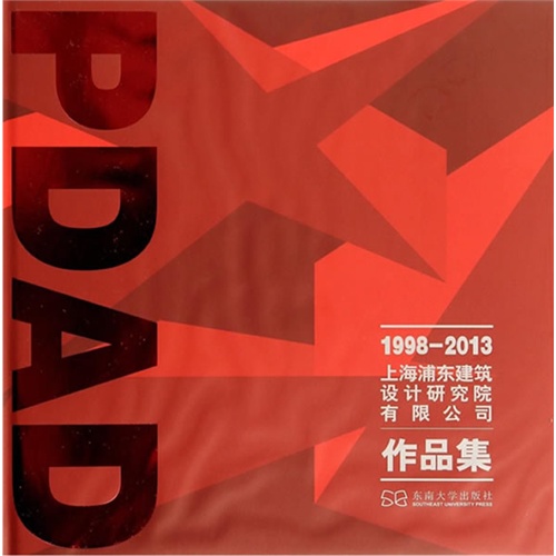 1998-2013-上海浦东建筑设计研究院有限公司作品集