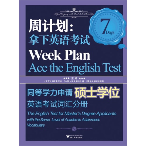 周计划:拿下英语考试-同等学力申请硕士学位英语考试词汇分册