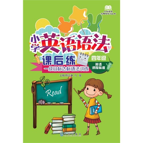 四年级英语课程标准-小学英语语法课后练-一级目标达标语法训练