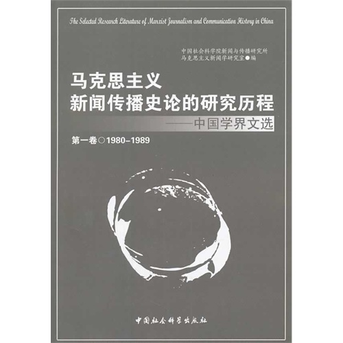 马克思主义新闻传播史论的研究历程-中国学界文选-第一卷 1980-1989
