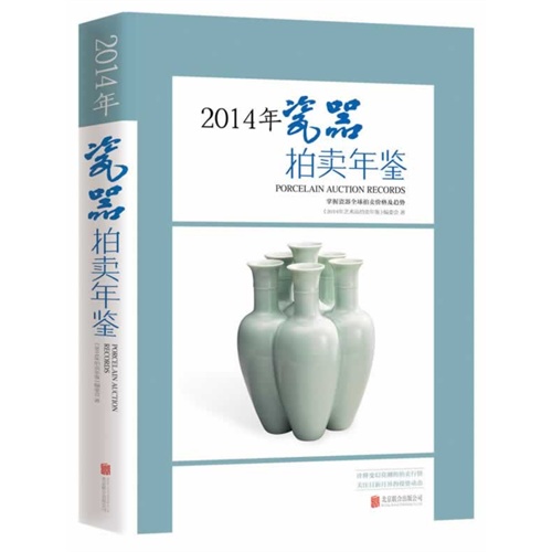 2014年-瓷器拍卖年鉴