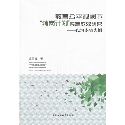 教育公平视阈下特岗计划实施成效研究-以河南省为例