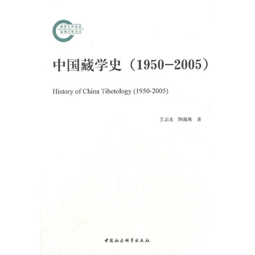 1950-2005-中国藏学史