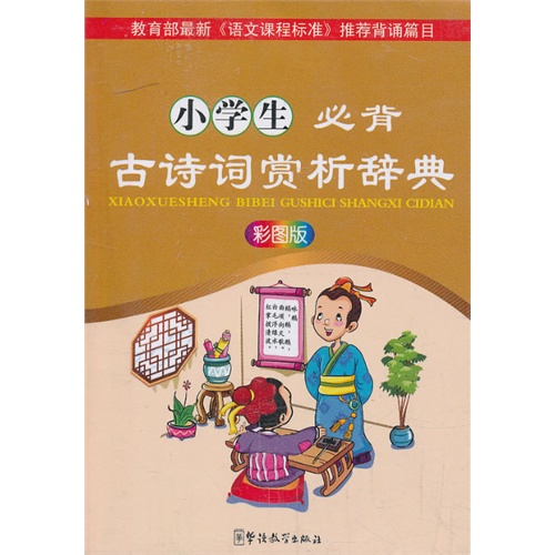 小学生必背古诗词赏析辞典-彩图版