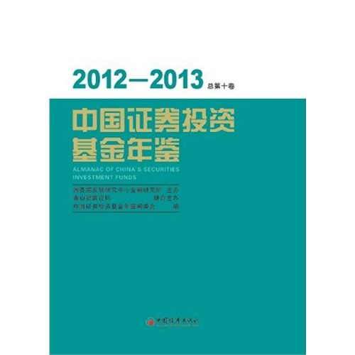 2012-2013-中国证券投资基金年鉴-总第十卷