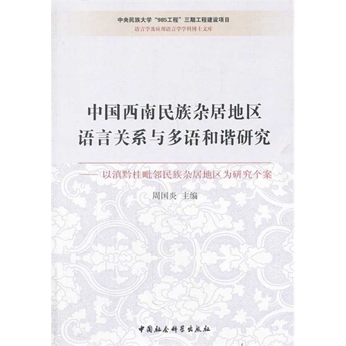 中国西南民族杂居地区语言关系与多语和谐研究-以滇黔桂毗邻民族杂居地区为研究个案