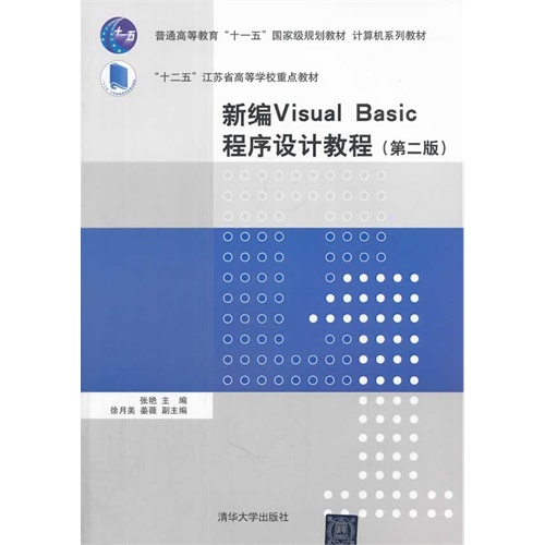 新编Visual Basic程序设计教程-(第二版)