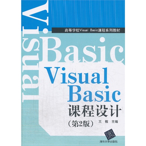 Visual Basic课程设计-(第2版)-(含光盘)