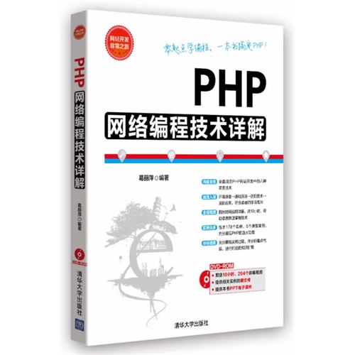 PHP网络编程技术详解-附赠DVD1张