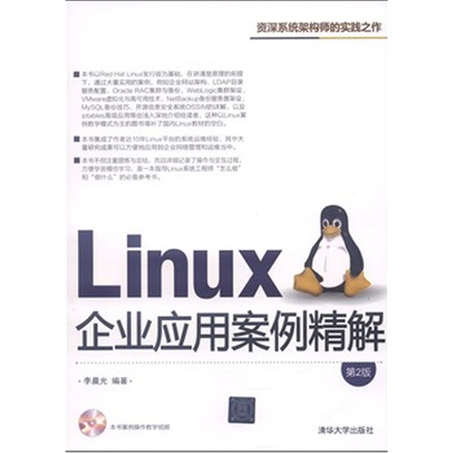 Linux企业应用案例精解-第2版-本书案例操作教学视频