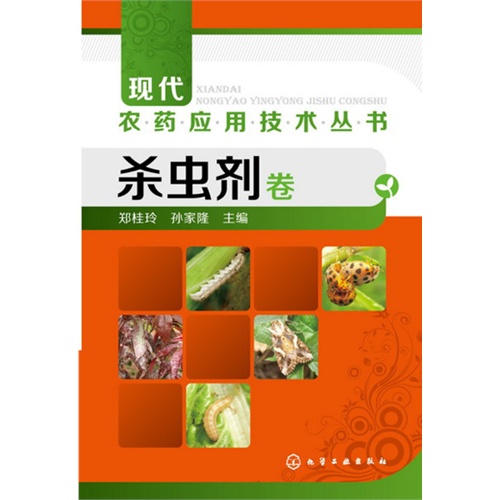 杀虫剂卷-现代农药应用技术丛书