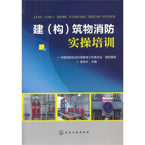 建(构)筑物消防实操培训