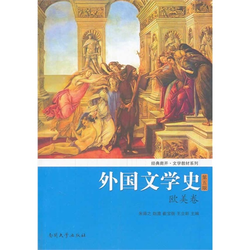 欧美卷-外国文学史-第五版