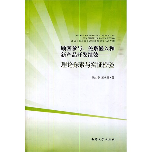 顾客参与.关系嵌入和新产品开发绩效-理论探索与实证检验