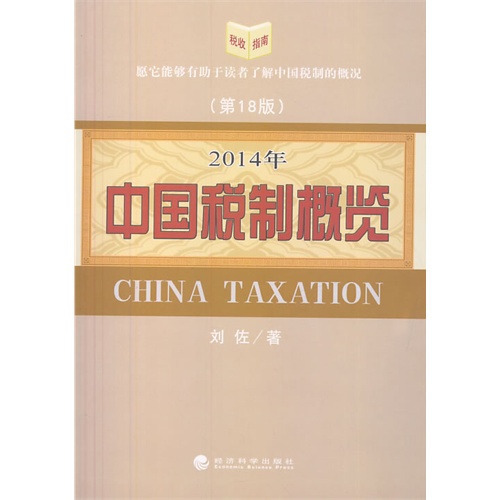 2014年-中国税制概览-(第18版)