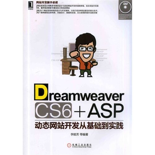 Dreamweaver CS6+ASP动态网站开发从基础到实践-(附光盘)