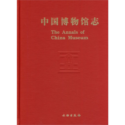 中国博物馆志-6