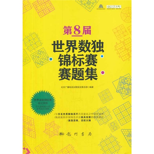 第8届世界数独锦标赛赛题集