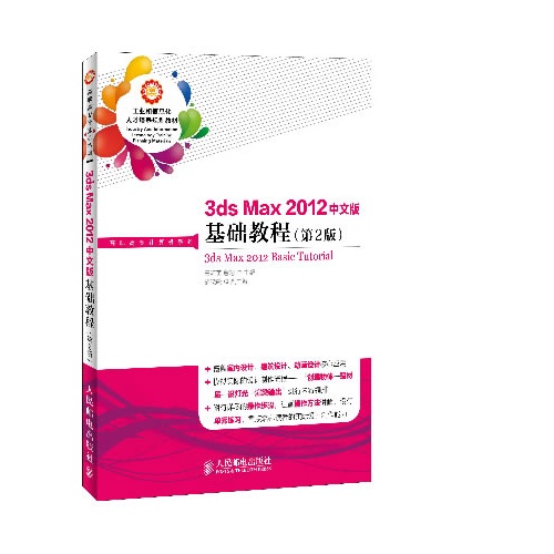 3ds Max 2012 中文版基础教程-(第2版)