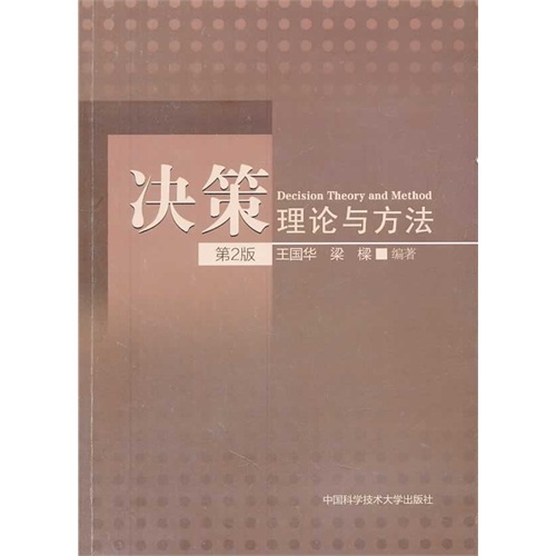 决策理论与方法-第2版