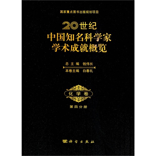 化学卷-20世纪中国知名科学家学术成就概览-第四分册