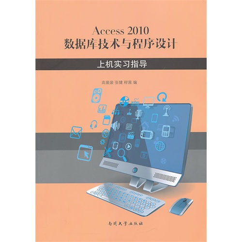 Access 2010数据库技术与程序设计上机实习指导