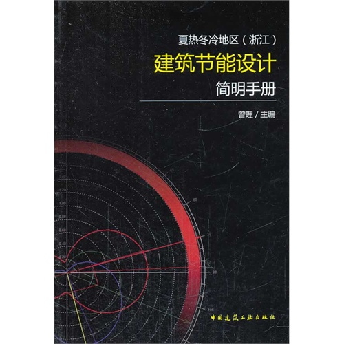 夏热冬冷地区(浙江)建筑节能设计简明手册