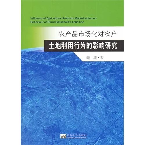 农产品市场化对农户土地利用行为的影响研究