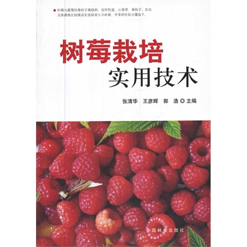 树莓栽培实用技术